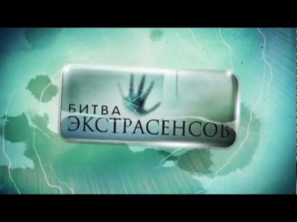 Битва Экстрасенсов - 13 сезон на ТНТ!