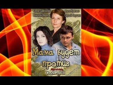 Мама будет против ~2013~ Смотреть новую русскую мелодраму онлайн, все 4 серии
