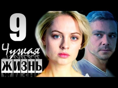 Чужая жизнь 9 серия (2014) Мелодрама фильм сериал