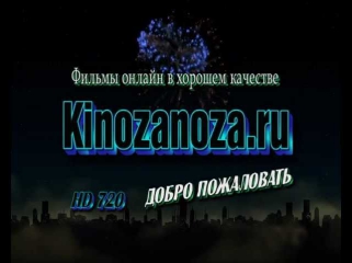 Фильмы онлайн в хорошем качестве HD 720p © kinozanoza.ru
