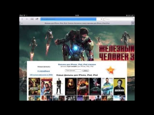Как смотреть фильмы на iPad, iPhone, iPod онлайн бесплатно