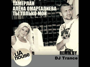 Тамерлан и Алена Омаргалиева - Ты Только Мой (DJ Trance remix)