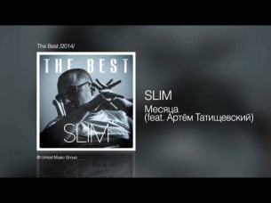 Slim - Месяца (feat. Артём Татищевский) - The Best /2014/