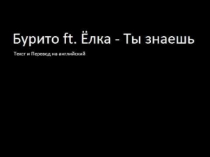 Бурито ft. Ёлка - Ты знаешь (Lyrics & English Subtitles)