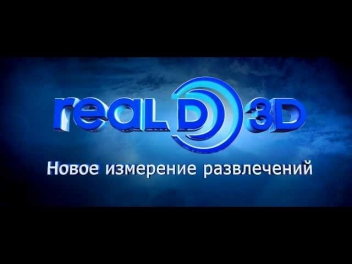 КОНКУРС ОТ СЕТИ КИНОТЕАТРОВ КИНОМАКС - REALD 3D ХИТЫ!