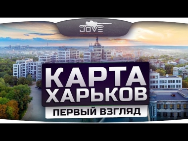 Новая городская карта Харьков. Первый Взгляд из патча 0.9.1.