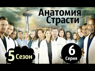 Анатомия Страсти HD 5 сезон 6 серия #СМОТРЕТЬ ОНЛАЙН
