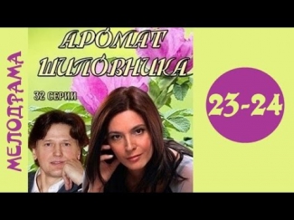 Аромат шиповника 23 серия и 24 серия мелодрама, сериал 2014