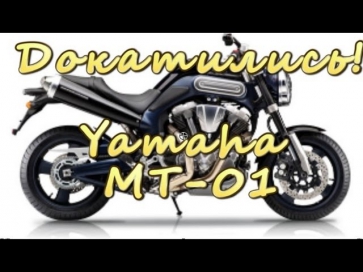 [Докатились!] Тест драйв Yamaha MT-01. Недочоппер? или Перенейкед?