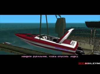 Прохождение GTA Vice City: Миссия 16 - Самая быстрая Лодка