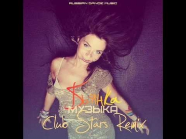 Бьянка   Музыка Club Stars Remix