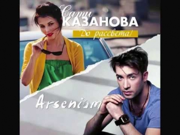 Arsenium feat. Sati Kazanova - Do Rassveta