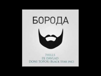 7Hills - Борода (Feat Dj Davlad,Mc Doni)