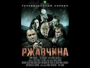 сериал Ржавчина 1-24 серия/Детектив,боевик/Россия(2013)