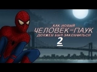 Как должен был закончиться Новый Человек-паук высокое напряжение русская озвучка