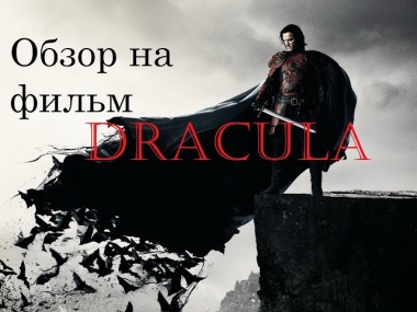 [Р. Карзанов] Обзор на фильм Дракула/Gary Shore's Dracula Untold