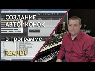Автоиконки в Рипере - создание, управление (muzvideo2.ru)