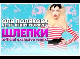 ОЛЯ ПОЛЯКОВА vs.DJ KERIM MURAVEY -- #Шлёпки (official exclusive remix)