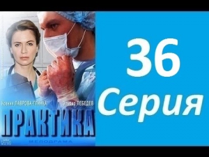 Практика (2014) Cерия 36 из 40 медицинская драма