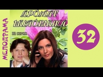 Аромат шиповника 32 серия мелодрама, сериал 2014