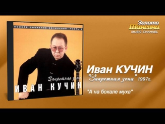 Иван Кучин - А на бокале муха (Audio)