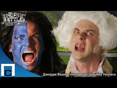 Epic Rap Battles of History - George Washington vs William Wallace Season 3 (Русские субтитры)