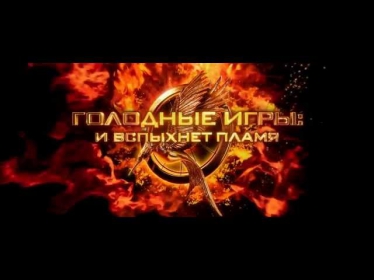Голодные игры:Сойка-пересмешница. Часть I / The Hunger Games: Jay-peresmeshnitsa. Part I (2014) [HD]