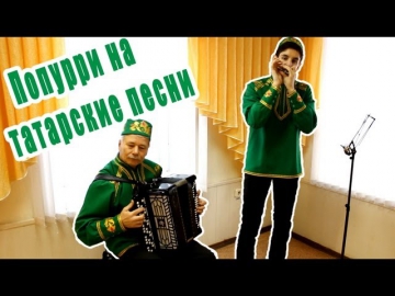 Попурри на татарские песни ( Губная Гармошка и баян ) - Tatar Song Medley