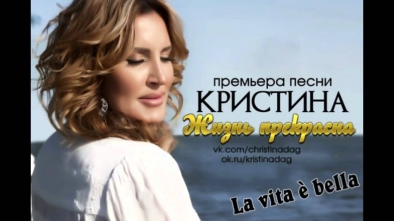 Дагестанская певица Кристина Жизнь прекрасна