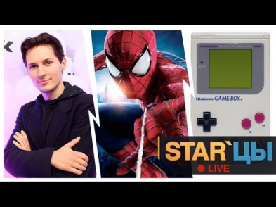 STAR'цы Live - Павел Дуров, Новый Человек-паук: Высокое напряжение, Gameboy