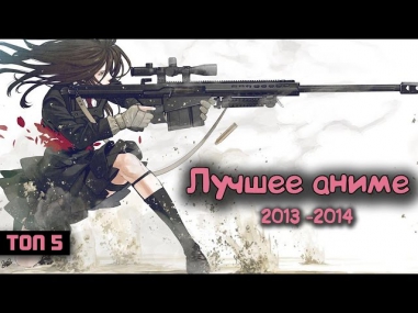 Лучшее аниме 2012 - 2014 года (ТОП 5 обзор на русском)