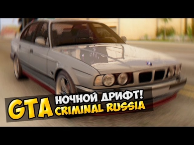 GTA : Криминальная Россия #4 - Ночной дрифт!