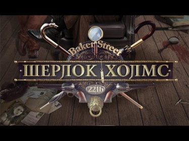 Шерлок Холмс 7 серия (2013) Детектив, криминал