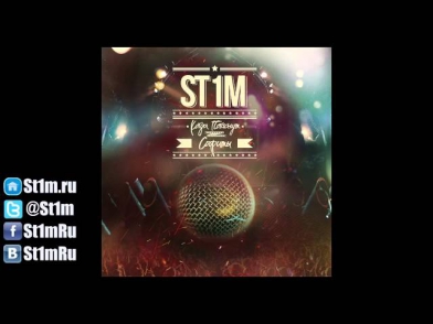 St1m - Однажды (2012) + текст песни