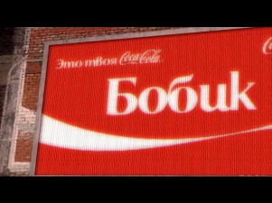 Реклама Кока-Кола 2014 - Бобик 