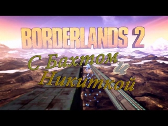 Borderlands 2(4) - Якобс Монарх