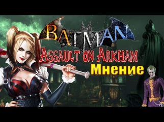 ВРЕМЯ МУЛЬТИКОВ - Бэтмен: Нападение на Аркхэм