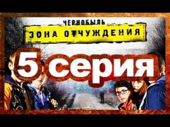 Чернобыль зона отчуждения (2014) 5 серия