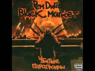 Рем Дигга и Black Market -- Злые деньки