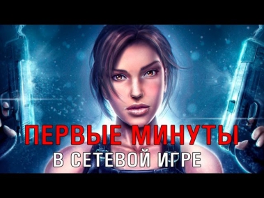 Tomb Raider 2013 MULTIPLAYER Первые минуты в Сетевой игре