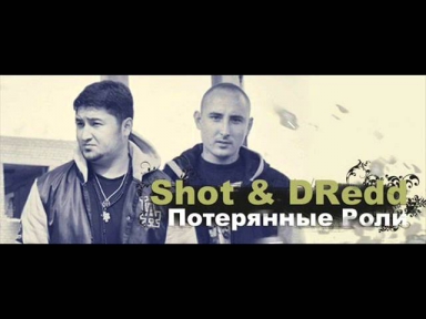 Shot feat. DRedd - Потерянные роли (2013)