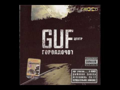 Guf - Свадьба ft Slim (Centr)