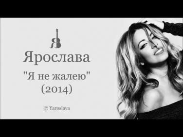 ПРЕМЬЕРА песни! YAROSLAVA - Я не жалею (2014)