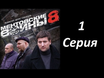 Ментовские войны 8 сезон 1 серия (2014) Боевик детектив криминал фильм сериал