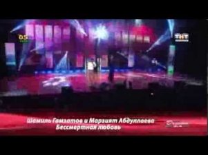 Шамиль Гамзатов и Марзият Абдулаева-Бессмертная любовь (Дуэт)