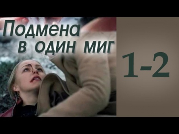 Подмена в один миг 1-2 серия.  (2014) Мелодрама, русский фильм, сериал