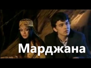 Марджана / Маржона / Marjona (узбекский фильм на русском языке)