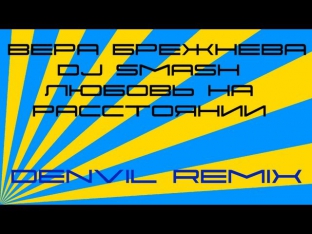 Dj Smash feat. Вера Брежнева - Любовь На Расстоянии (Denvil Remix)
