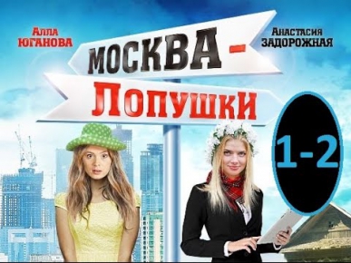 Москва Лопушки 1, 2 серия 5/10/2014 смотреть онлайн