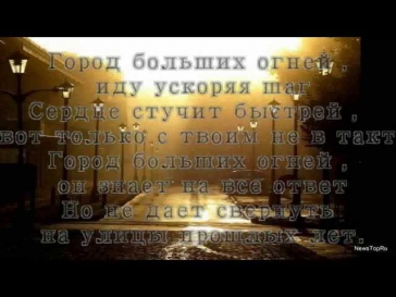 Дмитрий Колдун-Город больших огней(текст песни на экране)